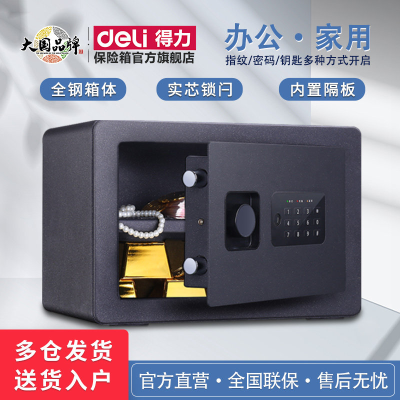得力保险柜家用小型床头柜指纹密码保险箱防盗防撬入柜入墙保险柜箱家