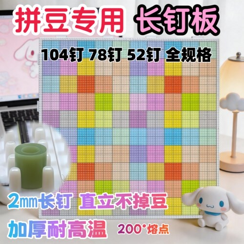 拼豆板大号专用2.6mm画线可拼接52加厚高长钉104耐高温78垫板工具