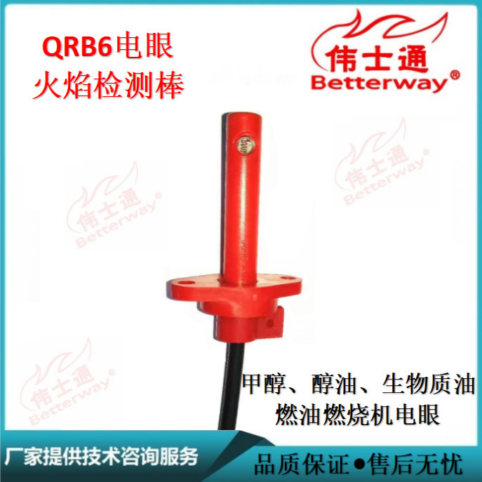 伟士通燃烧机燃油火焰检测棒QRB6电眼甲醇生物质油检测器