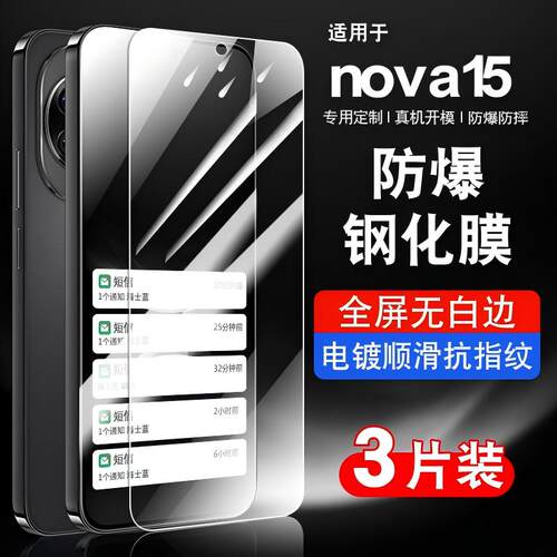 适用华为nova15钢化玻璃防爆膜