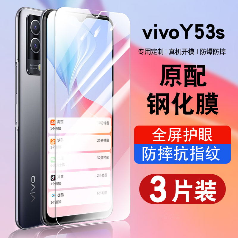 适用vivoy53s钢化膜保护膜全屏覆盖防摔v2111a抗蓝光护眼玻璃voviy53st1版手机贴膜y53s5G防窥膜T2版指纹防爆 3C数码配件 手机贴膜 原图主图