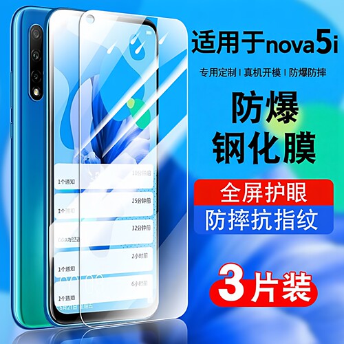 适用于华为nova5i钢化玻璃防爆膜