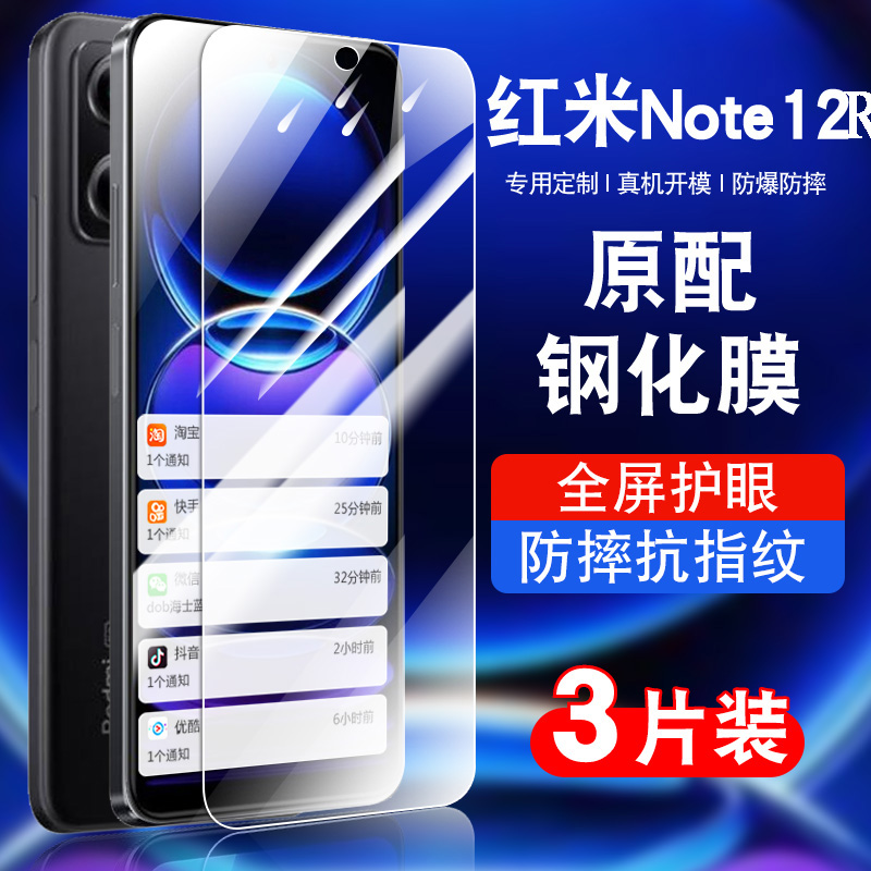 适用红米note12R钢化膜膜note12R5g手机保护膜全屏覆盖防摔抗蓝光护眼玻璃高清指纹防爆小米redminote12r防窥