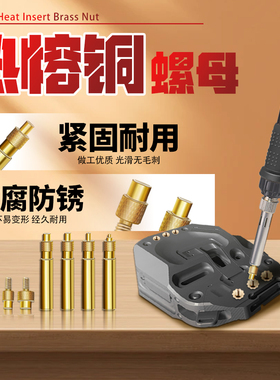 80W3D打印机黄铜热熔螺母镶嵌预埋植入压头烙铁头工具套装M234568