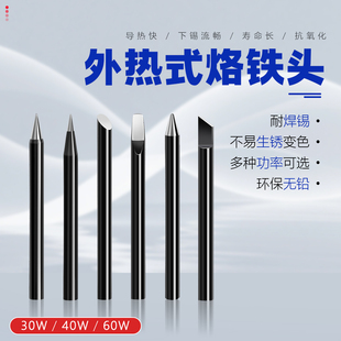 外热式电烙铁头无铅配件30W40W焊枪60W特尖刀马扁蹄咀可换铬铁头