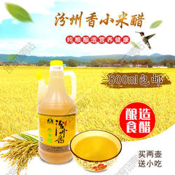 山西汾城汾州香小米醋纯粮酿造食醋800ml家用手工醋泡糖醋蒜 包邮