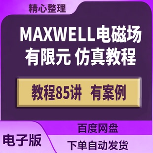 Maxwell电磁场有限元仿真教程85讲电机工程经典必修课全85讲