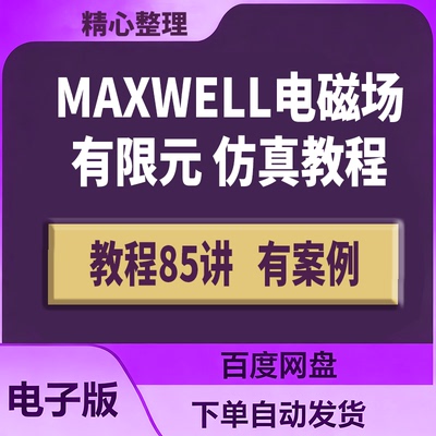 Maxwell电磁场有限元仿真教程85讲电机工程经典必修课全85讲