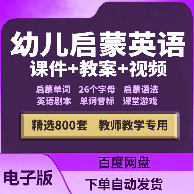 启蒙英语幼儿园小学ppt教案教学课件互动视频单词语法模板教程