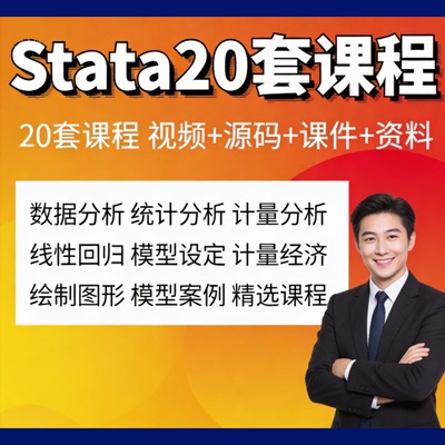 stata计量经济学及应用统计分析面板 视频教程 零基础视频课程