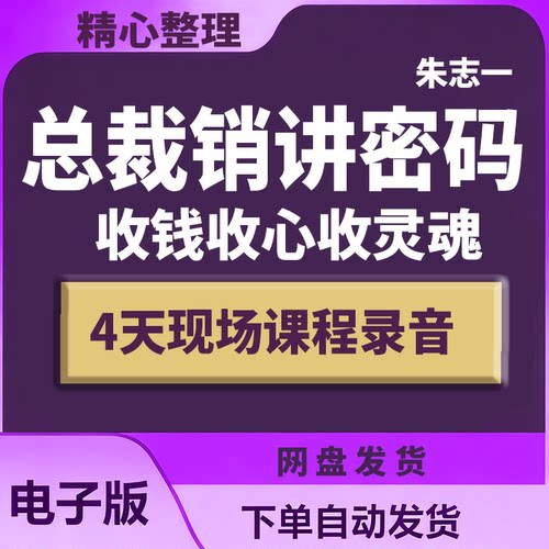 朱志一总裁销讲密码 收钱收心收灵魂 4天现场课程录音