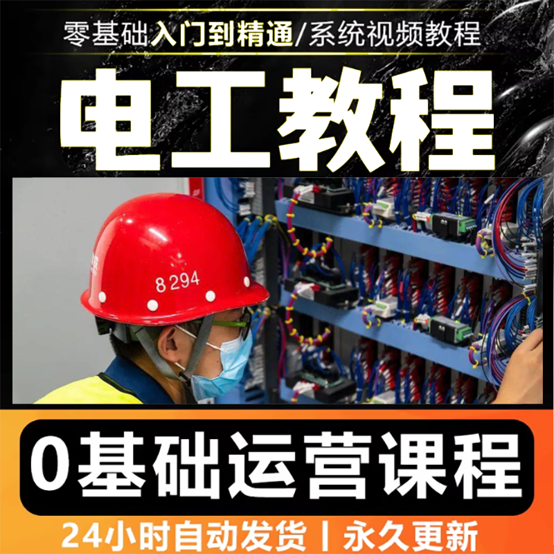 零基础电工自学入门培训视频教程初学初中高级资料电工仿真教学,商务/设计服务,设计素材/源文件,淘宝优惠券,粉丝福利购,淘宝优惠卷