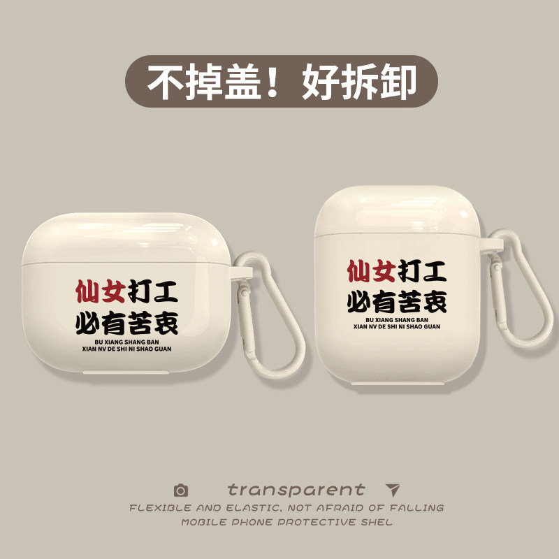 仙女打工适用于airpodpro2保护套airpods3耳机套airp硅胶壳高级感文字Pro二软壳苹果三代无线蓝牙耳机壳小众怎么看?