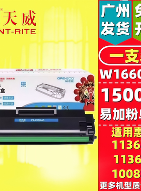 天威PR-W1660AG加粉乐硒鼓适用HP1008a/w 1188a/w 1188pnw 166A