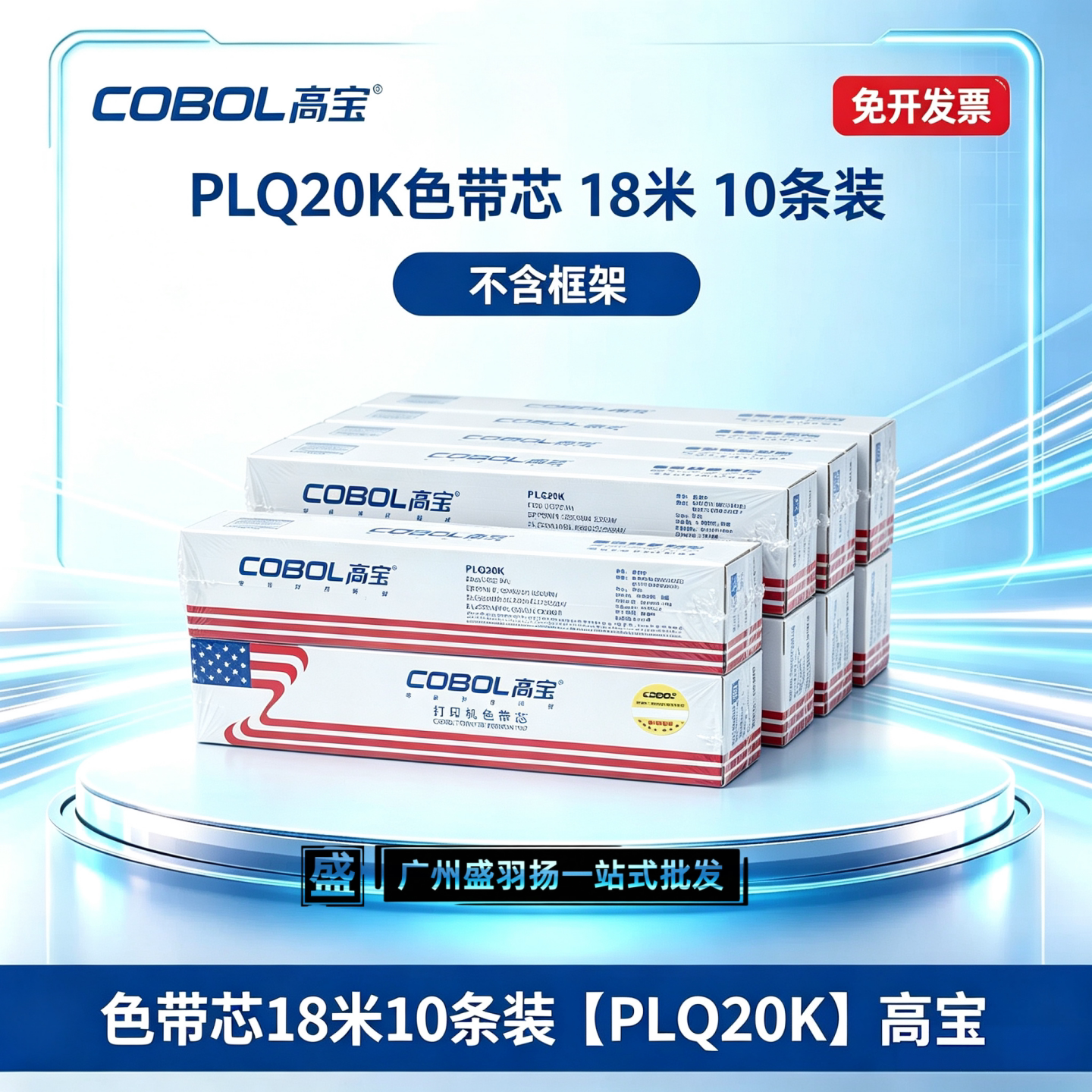 高宝色带PLQ20K色带芯18米10条装 EPSON 22K 20KM 30K 90KP色带芯
