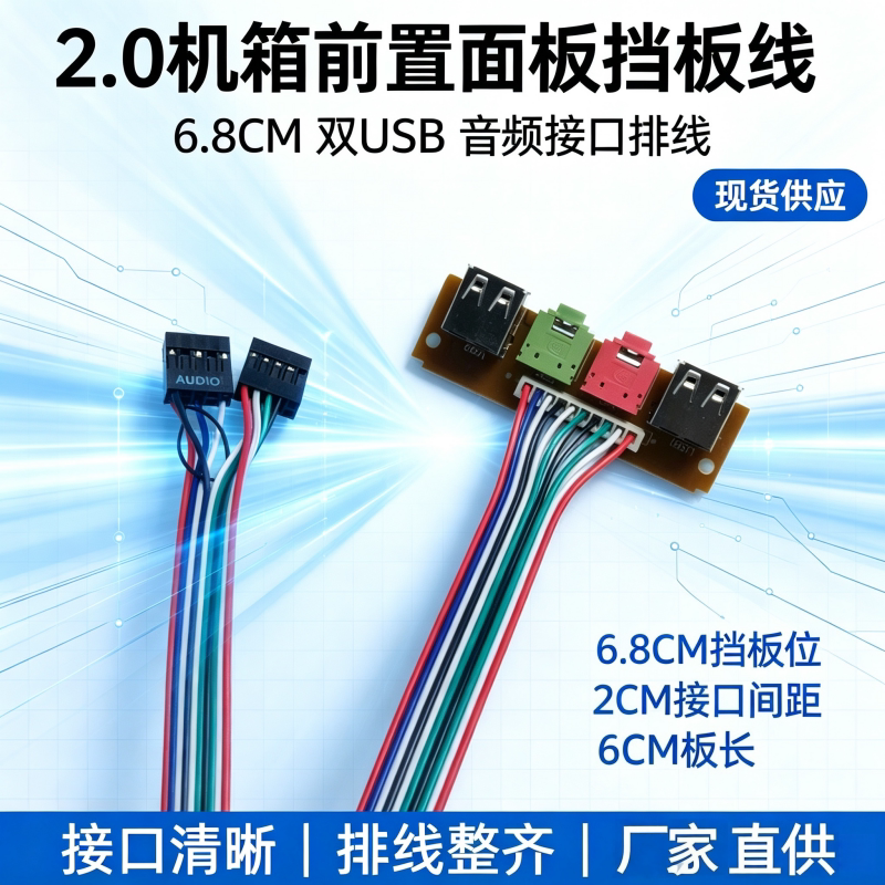 机箱前面板线音频口USB接口 台式电脑前置挡板线扩展USB口音频口