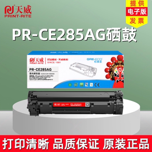 天威硒鼓PR M1130 1212nf 打印机 CE285AG易加粉CE285A惠普P1102w