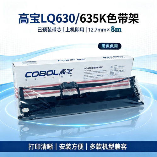 高宝针式打印机色带LQ630K