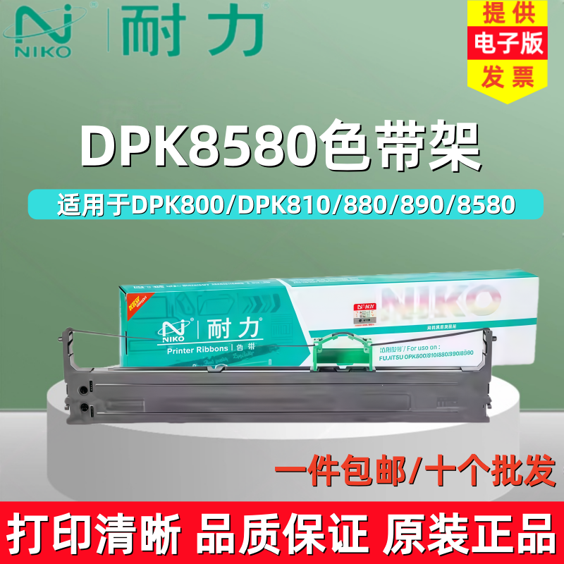 耐力DPK800色带架富士通色带