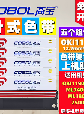 高宝OKI1190C SC 3200C 740CII 1800C ML1120 高宝针式打印色带架