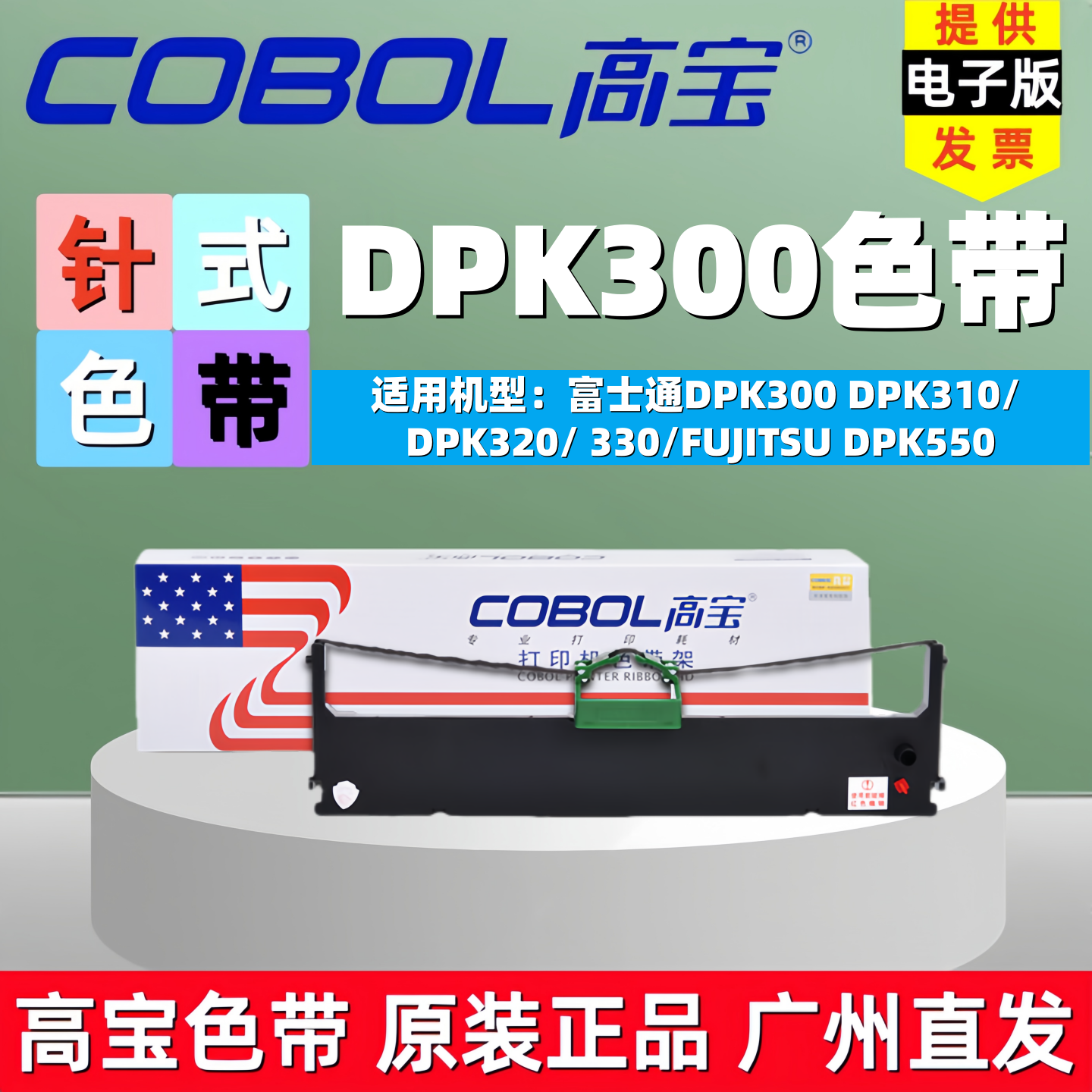 高宝DPK300色带架富士通