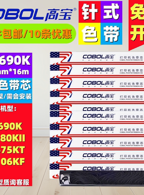 高宝LQ690色带芯 适用爱普生 LQ675KT LQ680KII LQ106KF LQ790K
