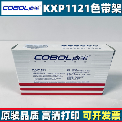 高宝KXP1121色带架适用松下