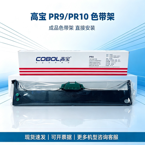 高宝PR9/PR10/PR9X针式色带架
