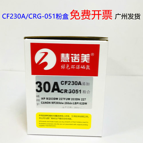 慧诺美适用佳能MF269dw LBP162dw粉盒CF230A MF260 CRG-051硒鼓