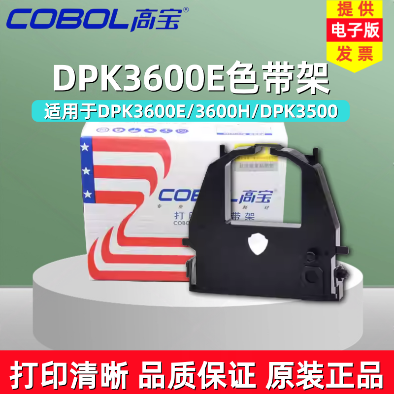 适用色带架高宝DPK3600