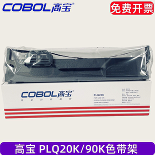20M 22KM 高宝适用于：爱普生PLQ20K 22M 色带架 30K LQ90KP针式