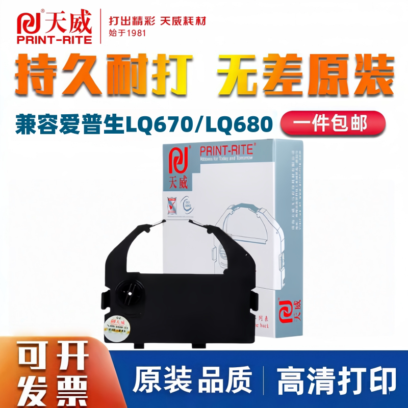 天威色带框 用于爱普生LQ670K LQ680K 660K 2500/2550 BP690含芯