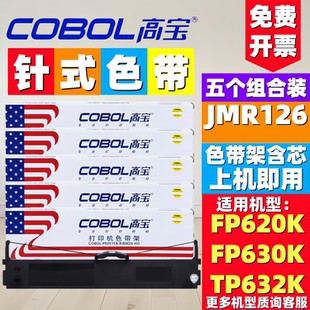 FP635K 高宝色带适合用于FP630K FP620K 632 JMR126色带架 FP620