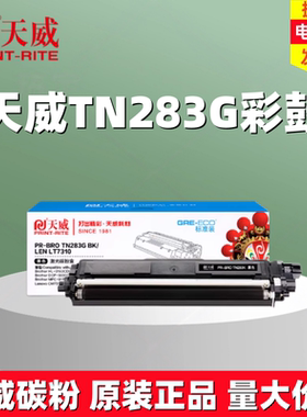 天威适用兄弟TN283 TN287粉盒HL3160cdw硒鼓 HL3190cdw DCP9030