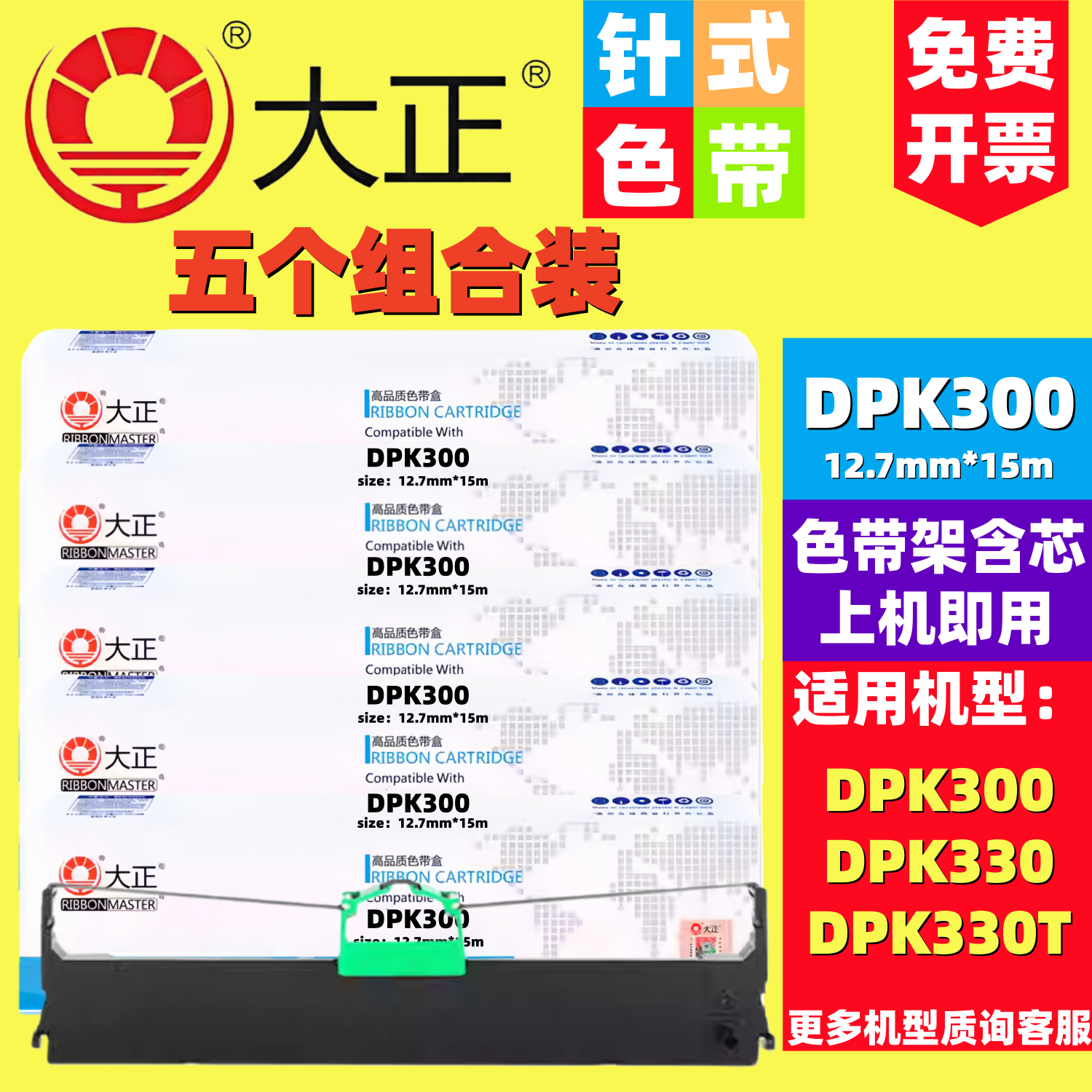 大正DPK300色带架适用富士通