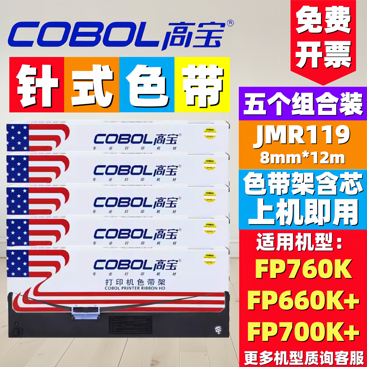 高宝色带适用映美FP660K+