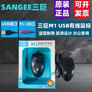 USB台式 M1光电鼠标办公商用 电脑笔记本有线鼠标耐用 三巨 Sangee
