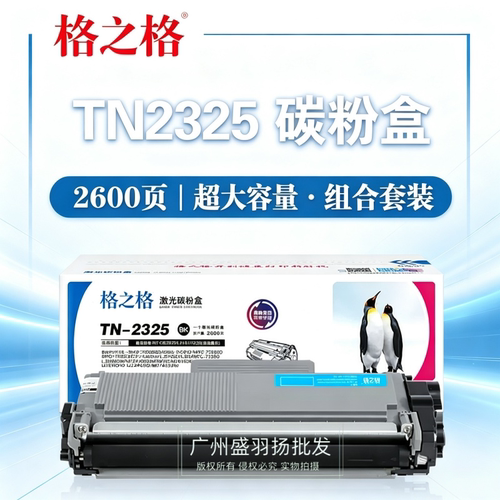 格之格TN2325硒鼓粉盒兄弟适用