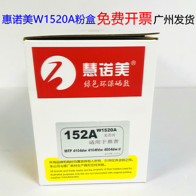 慧诺美适用惠普W152A硒鼓W1520A激光打印机墨盒m4004 m4104dw硒鼓