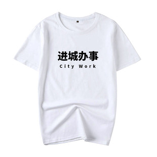 新款进城办事T恤短袖夏季纯棉大码运动百搭圆领休闲T恤宽松男定制
