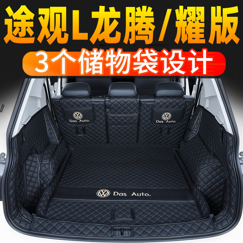 适用2024款大众途观L300T330T龙腾耀版后备箱垫全包围尾箱垫改装