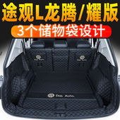 后备箱垫全包围尾箱垫改装 适用2024款 大众途观L300T330T龙腾耀版