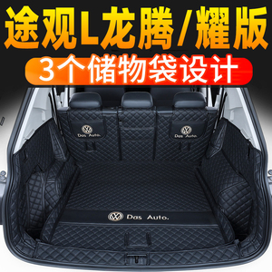 适用2024款大众途观L300T330T龙腾耀版后备箱垫全包围尾箱垫改装