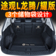 后备箱垫全包围尾箱垫改装 适用2024款 大众途观L300T330T龙腾耀版