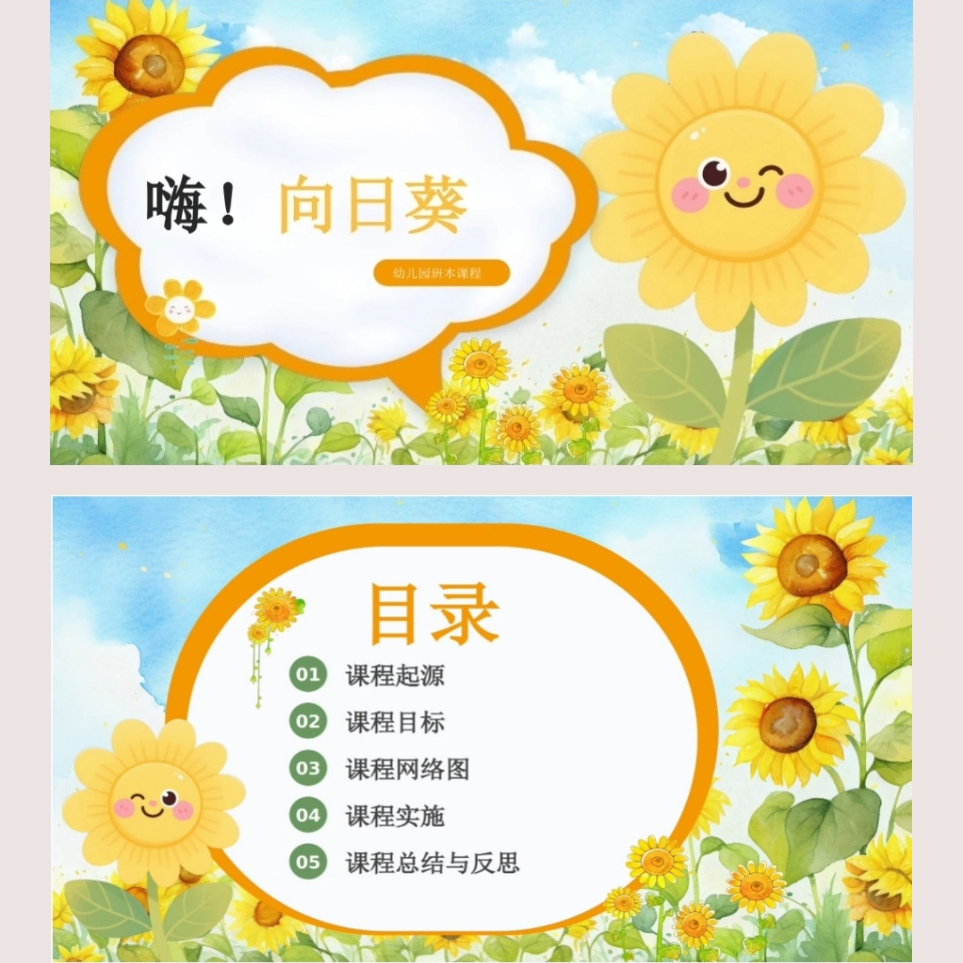 幼儿园班本课程《嗨！向日葵》PPT+文稿+思维导图