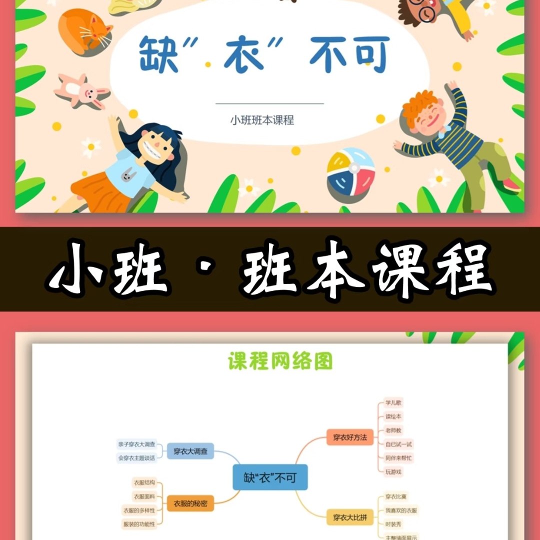 幼儿园小班缺衣不可主题汇报PPT