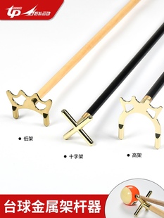 拓朴运动台球杆架杆器 十字叉高叉低叉 黑八斯诺克铜十字架杆头