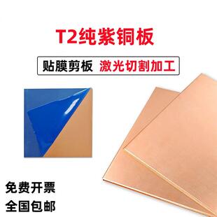 T2紫铜板纯铜片C1100紫铜板红铜板铜板材散热铜片加工激光切割0.5