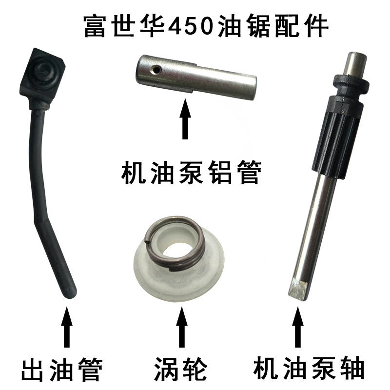 胡斯华纳445husqvarna450汽油锯机油泵涡轮轴铝管出油管油锯配件