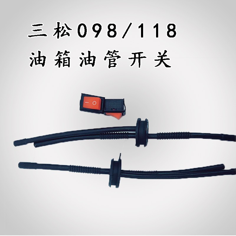 三松油锯 118汽油管 领傲 三松098汽油管3900汽油管原厂油锯配件